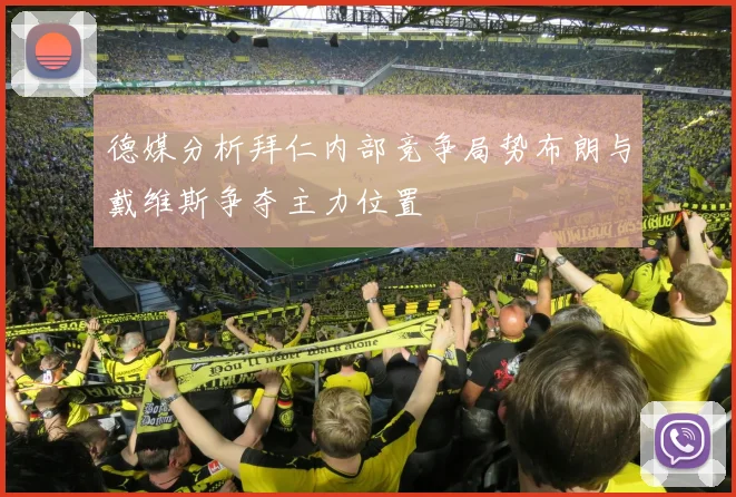 德媒分析拜仁内部竞争局势布朗与戴维斯争夺主力位置