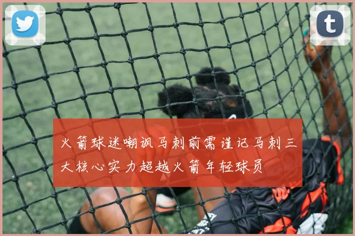 火箭球迷嘲讽马刺前需谨记马刺三大核心实力超越火箭年轻球员